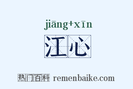 江心是什么意思的图片